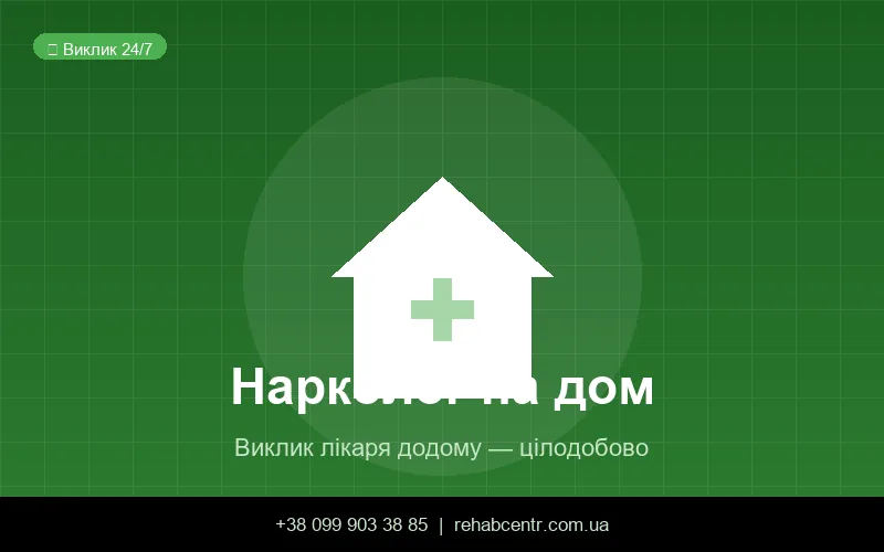 Нарколог на дом Днепр